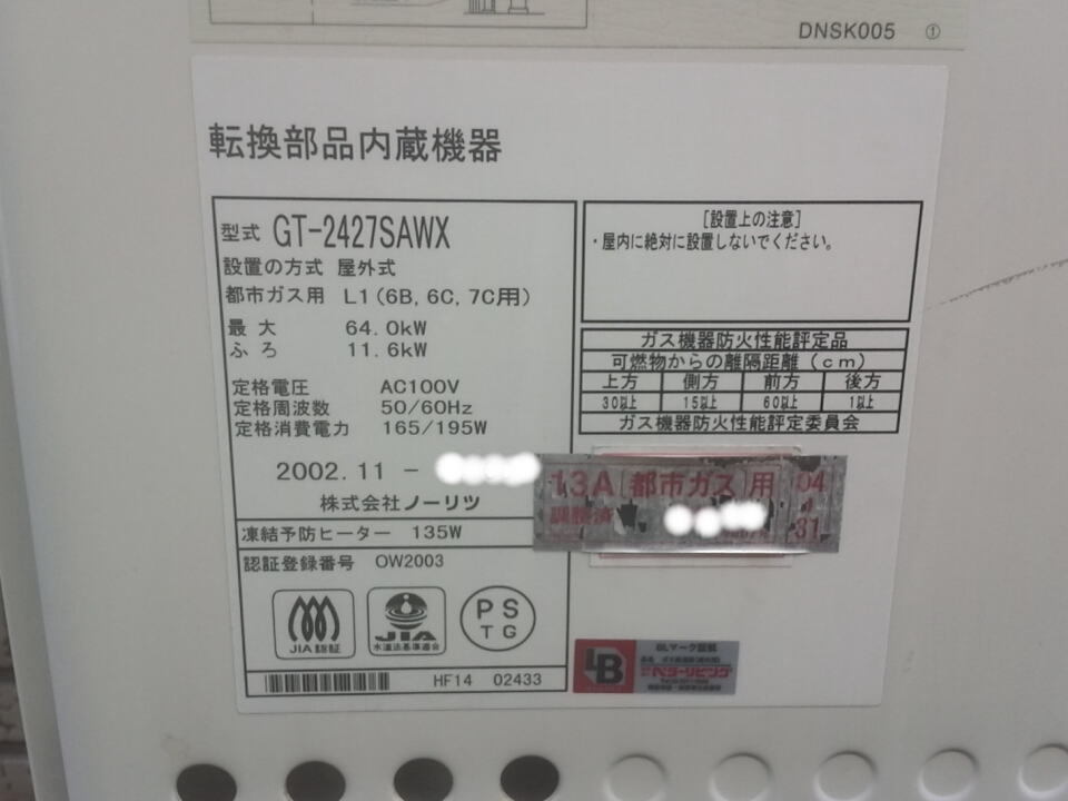 ガス給湯器が故障しました：ノーリツGT-2427SAWX【寒い日に調子が悪い】