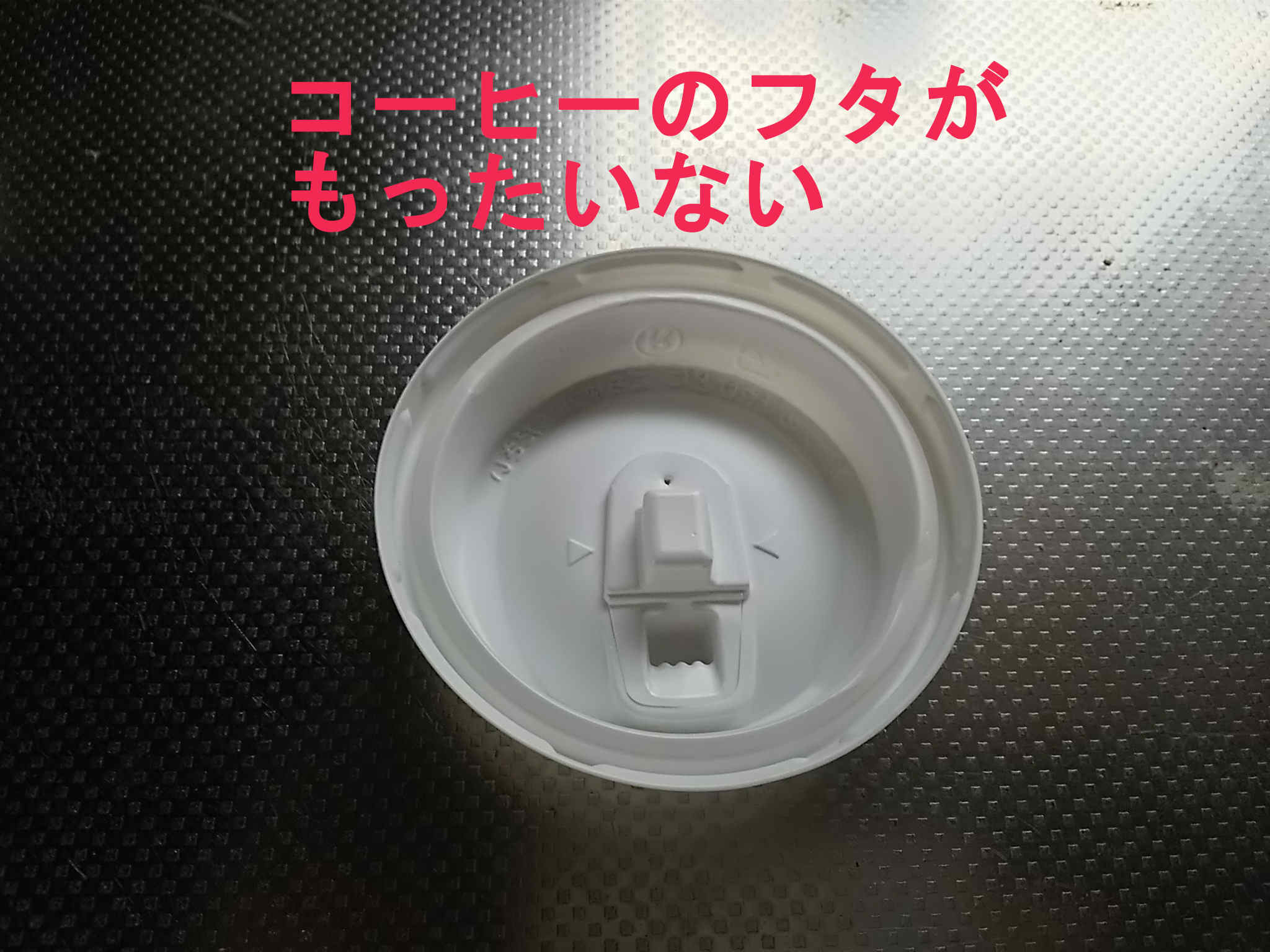 少々自信が無いんだがコレもったいなくね？【毎朝でるプラスチックの蓋】