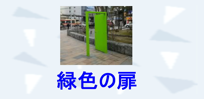 JR郡山駅西口にある緑色の扉