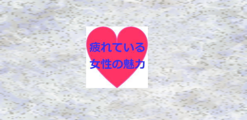 疲れている女性が好きだからその魅力を語る【なぜこうにも惹かれてしまうのか】