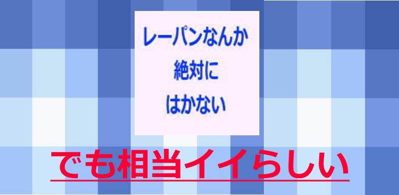 レーパンなんか履かない