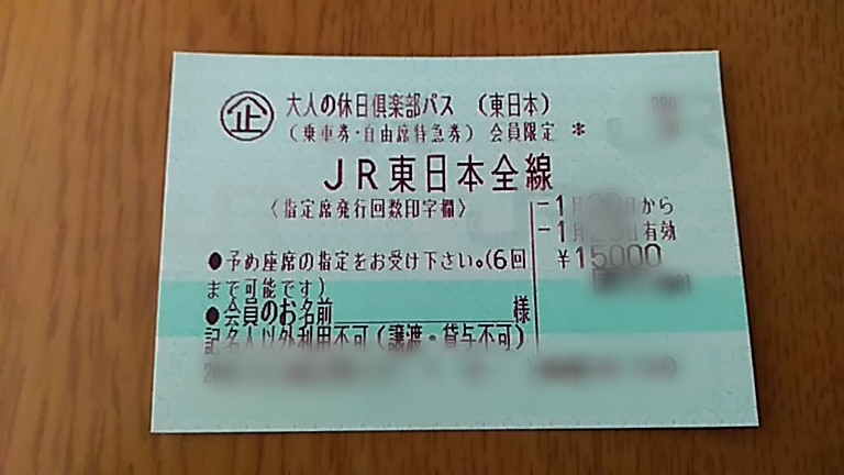 大人の休日倶楽部パスの切符