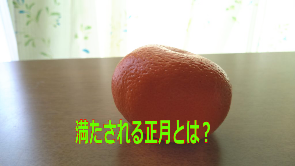 正月はこたつに「みかん」