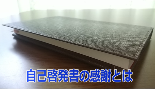 自己啓発書で日本語訳されてた感謝という文字は「ホッと」に読み替えると面白い